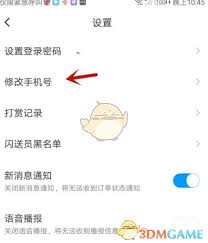 闪送如何关闭语音播报