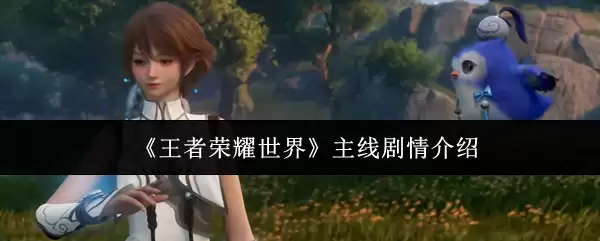 《王者荣耀世界》主线剧情说明