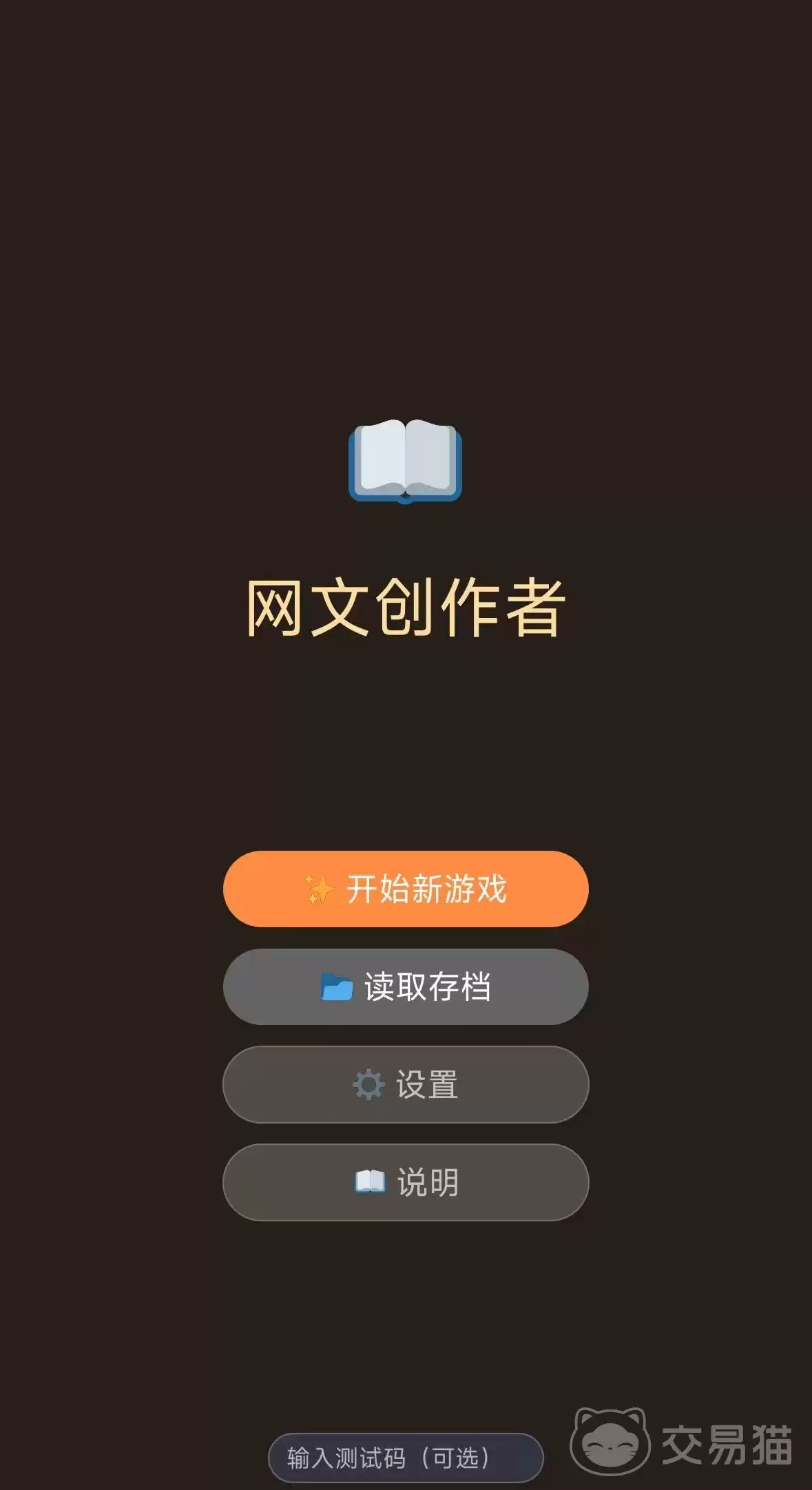 网文创作者手游好玩吗网文创作者手游核心玩法与创作体验分享