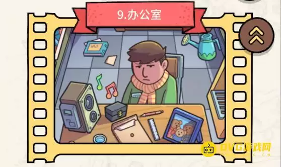 《脑洞大侦探》第九关办公室如何过-第9关办公室三星通关图文攻略