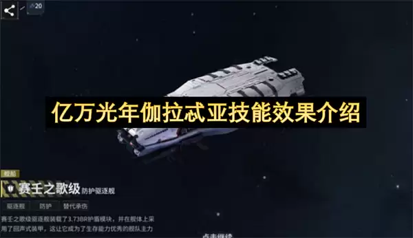 亿万光年伽拉忒亚技能效果说明