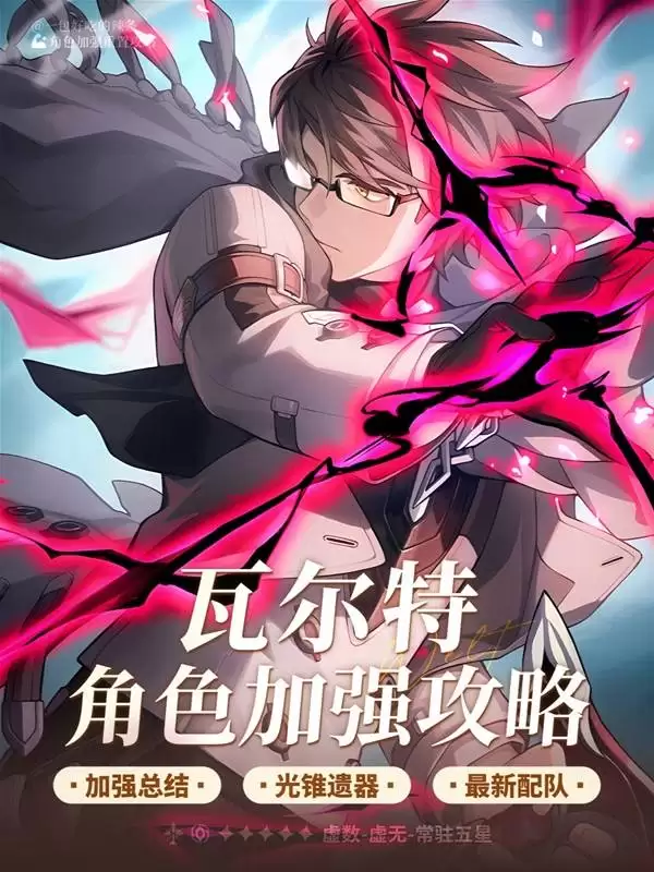 崩坏星穹铁道瓦尔特加强培养攻略