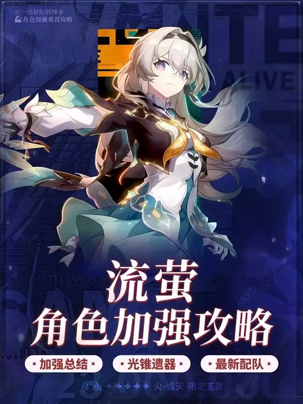 崩坏星穹铁道流萤加强培养攻略