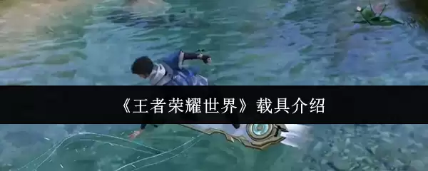 《王者荣耀世界》载具说明