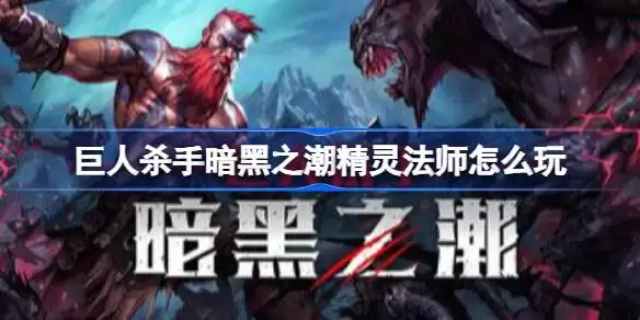 巨人杀手暗黑之潮精灵法师如何玩 巨人杀手暗黑之潮灵法师强力流派推荐