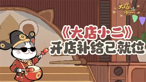 《大店小二》2026最新福利兑换码分享-礼包内容与兑换做法