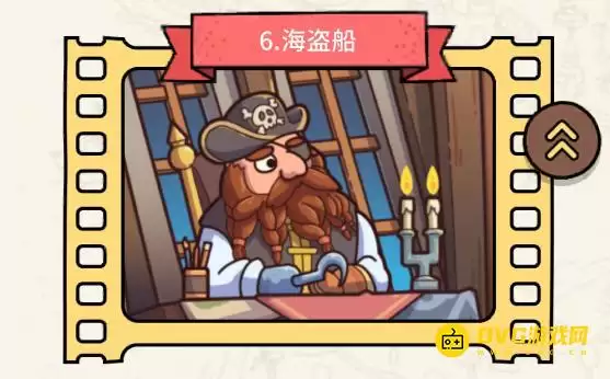 《脑洞大侦探》第六关海盗船如何过-第6关海盗船三星通关图文攻略
