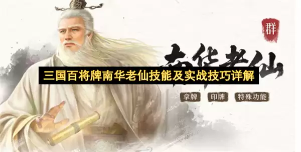 三国百将牌南华老仙技能及实战技巧详细说明