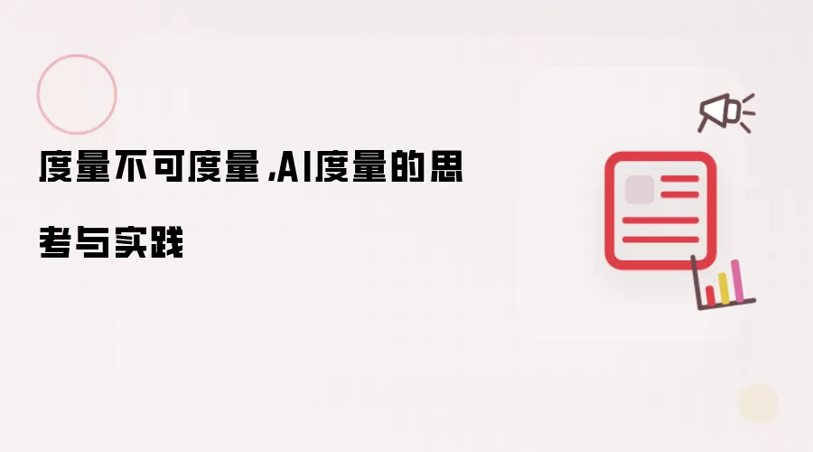 度量不可度量，AI度量的思考与实践