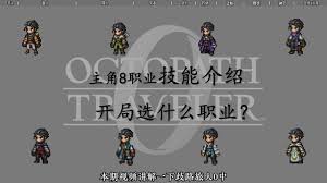 歧路旅人0所有职业角色的特点是什么