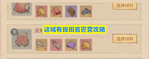 这城有良田官匠营怎么玩 这城有良田官匠营玩法分享