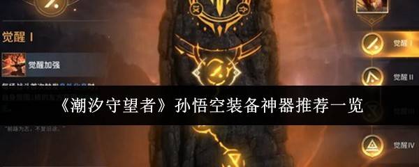 潮汐守望者孙悟空用什么装备神器 孙悟空装备神器推荐一览