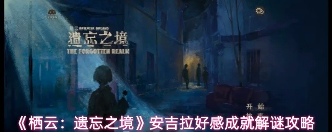 栖云遗忘之境安吉拉好感成就有哪些 安吉拉好感成就解谜
