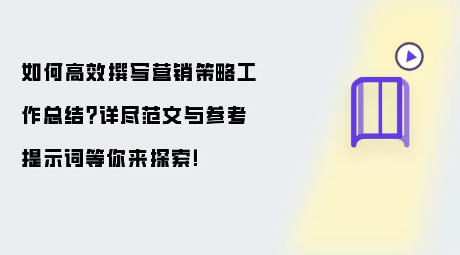 如何高效撰写营销策略工作总结?详尽范文与参考提示词等你来探索!