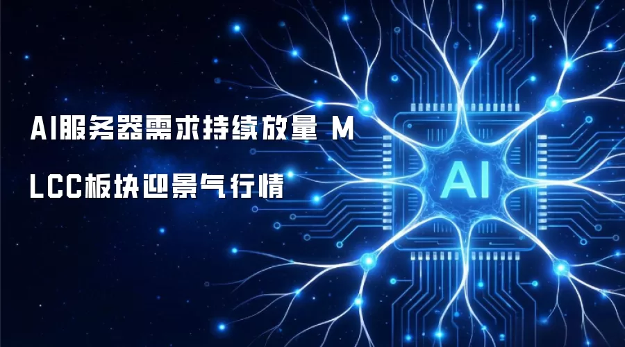 AI服务器需求持续放量 MLCC板块迎景气行情