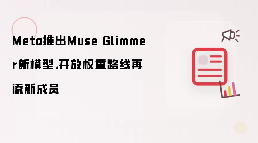 Meta推出Muse Glimmer新模型,开放权重路线再添新成员