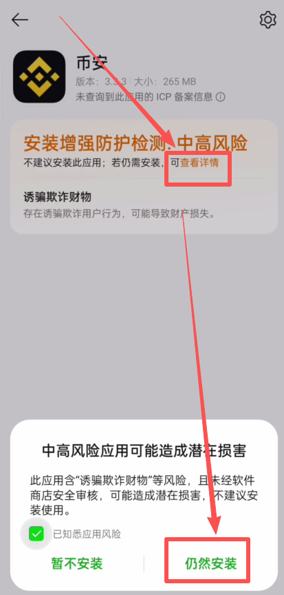 安卓系统显示APK安装风险提示和应用来源检查
