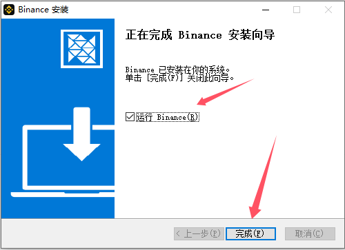 币安Windows安装器完成安装的页面