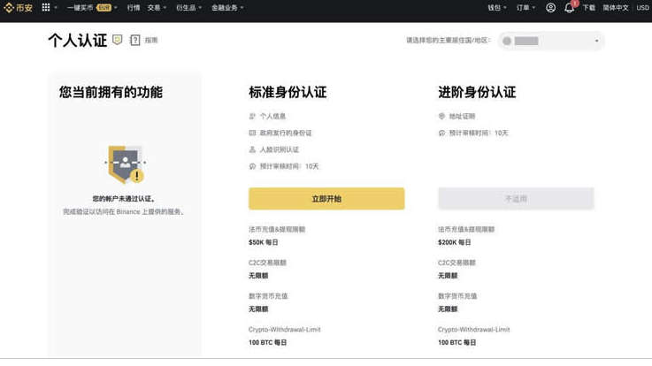 币安网页个人认证页面展示标准身份认证和进阶身份认证选项