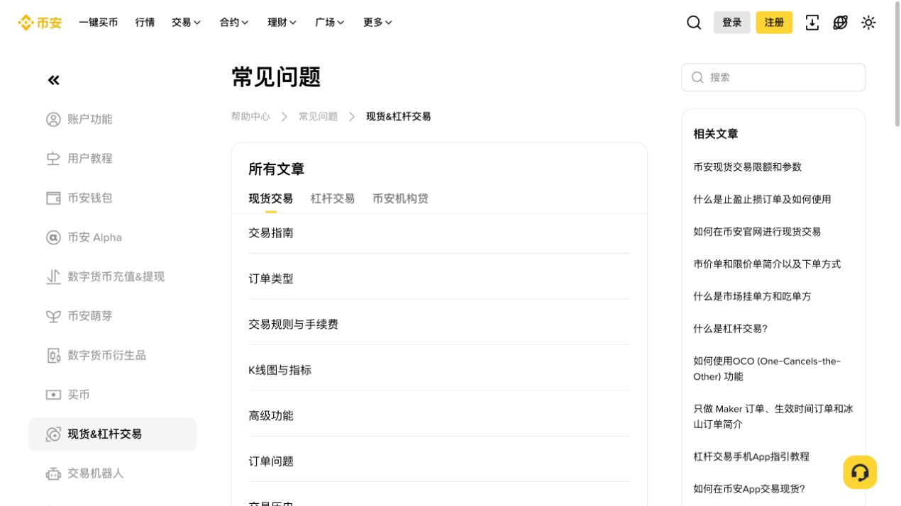 币安官方支持中心页面,显示常见问题和搜索入口