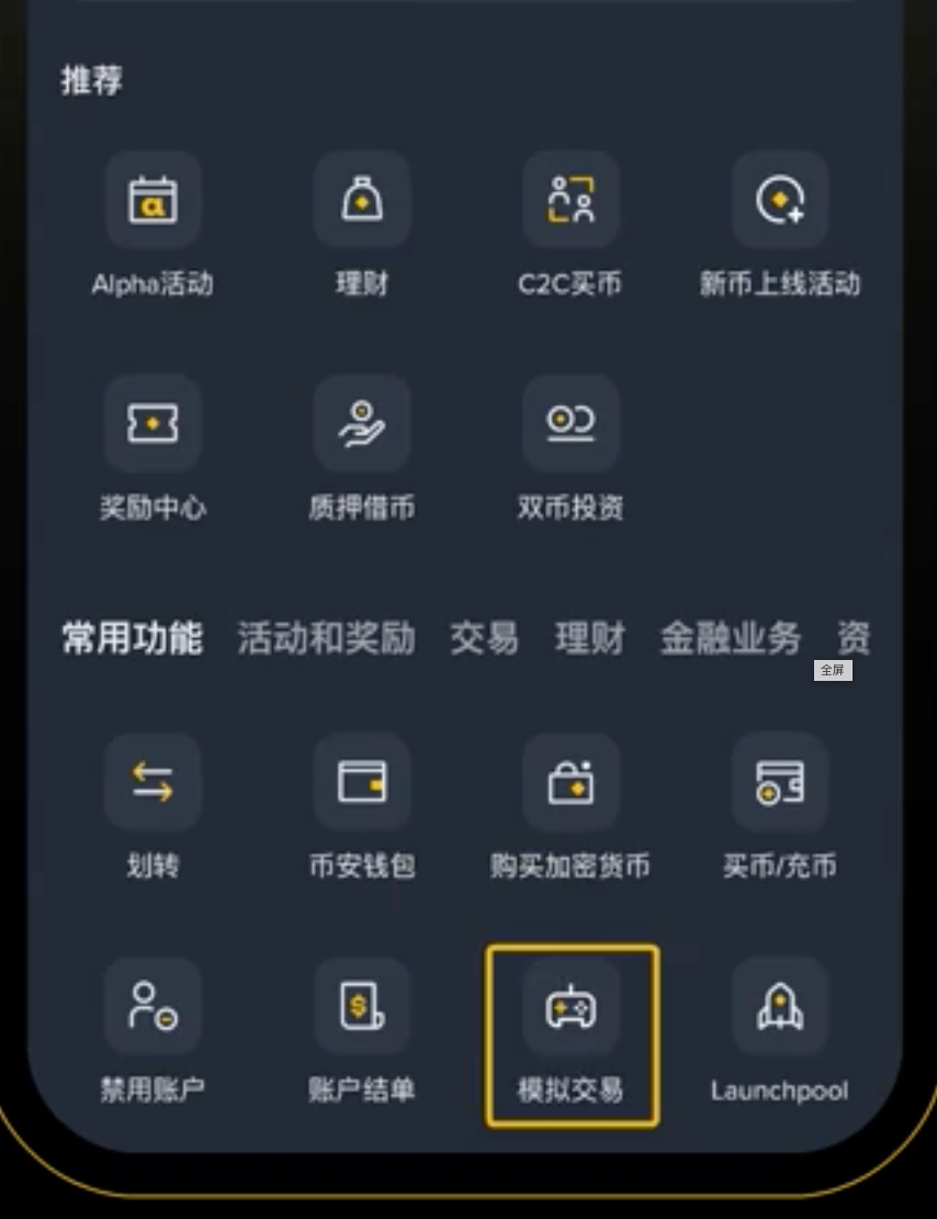 币安App功能页面中的Alpha活动入口