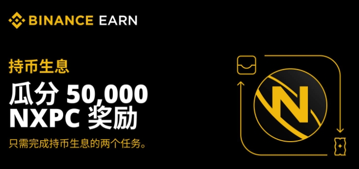 币安奖励活动页面示例