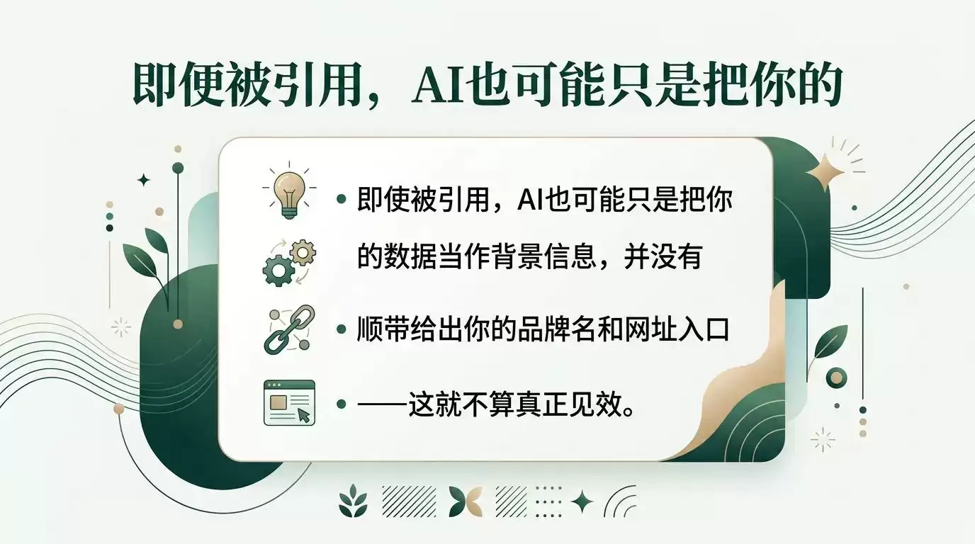 即便被引用，AI也可能只是把你的