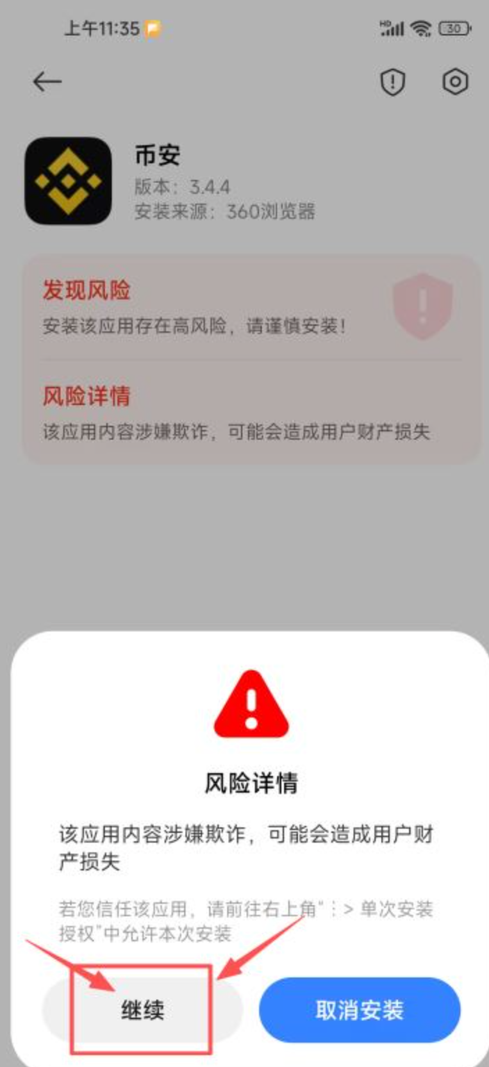 安卓安装界面显示应用风险详情和继续安装选项