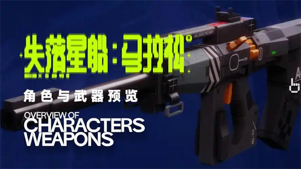 失落星船马拉松武器推荐