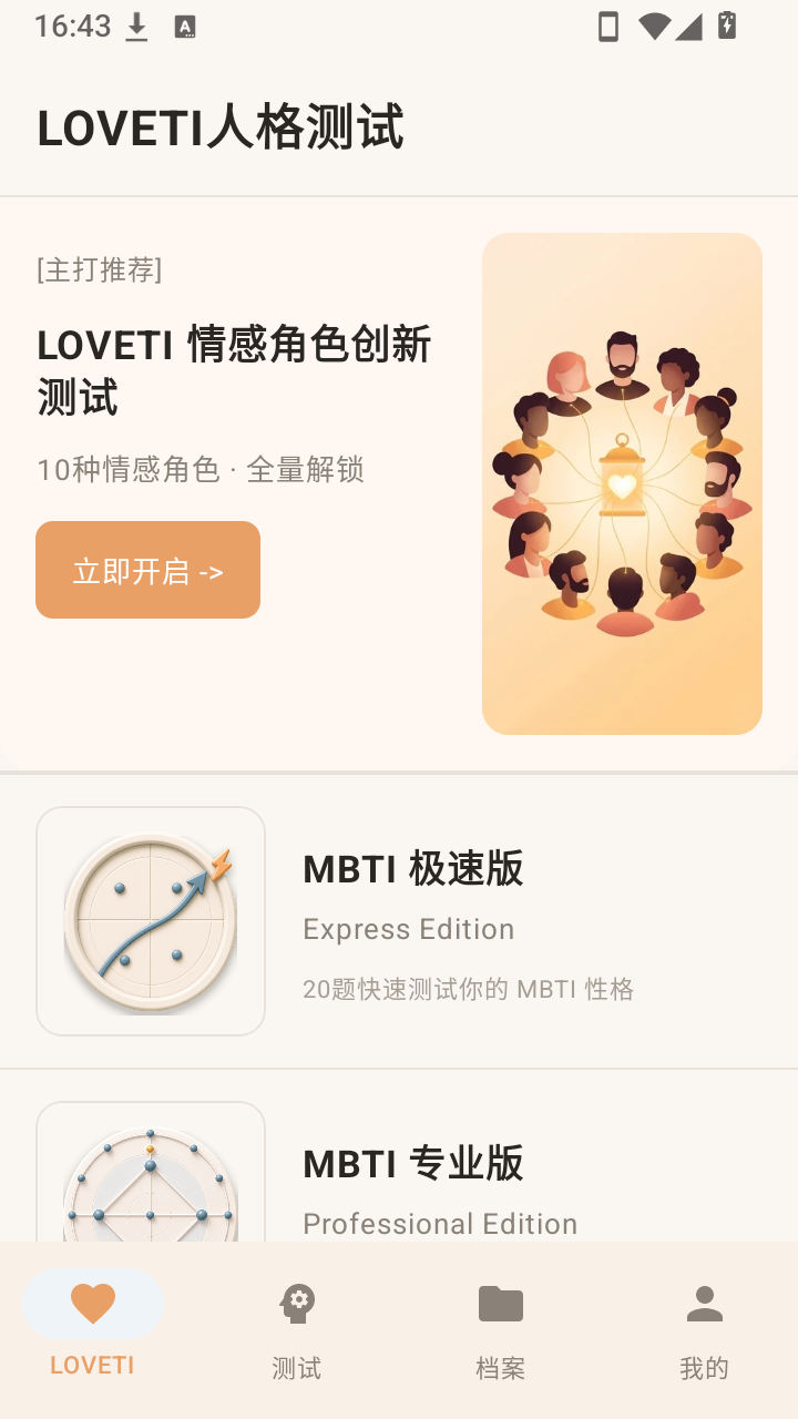 LOVETI人格测试