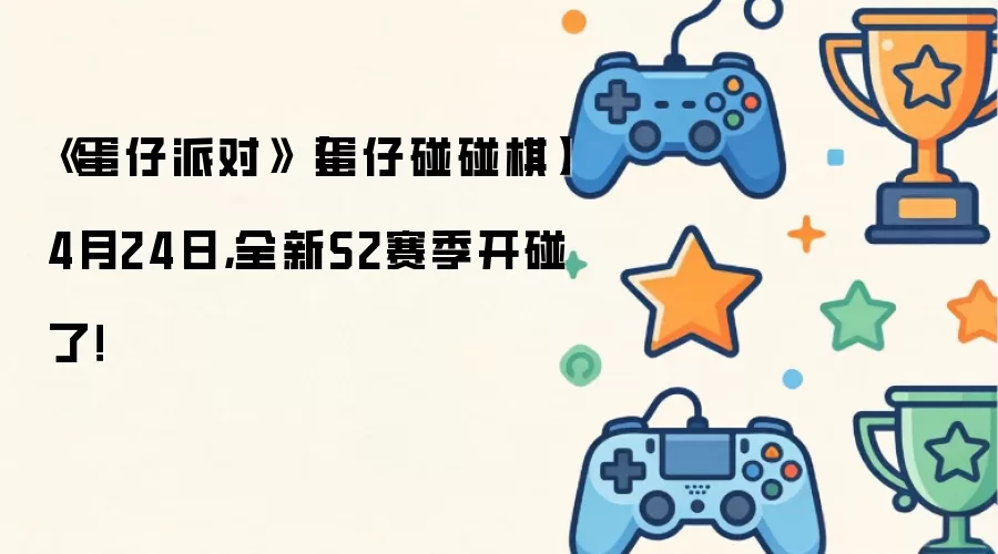 《蛋仔派对》【蛋仔碰碰棋】4月24日,全新S2赛季开碰了!