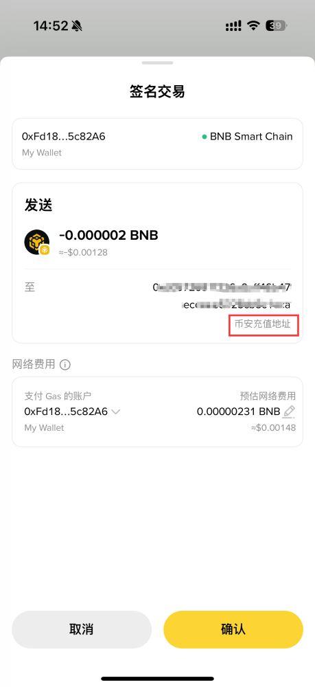 币安中文 App Web3 钱包签名交易页面,显示发送数量、地址、网络费用和确认按钮