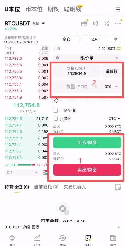 币安中文 App U 本位 BTCUSDT 永续交易页的限价单、数量和买入做多卖出做空按钮