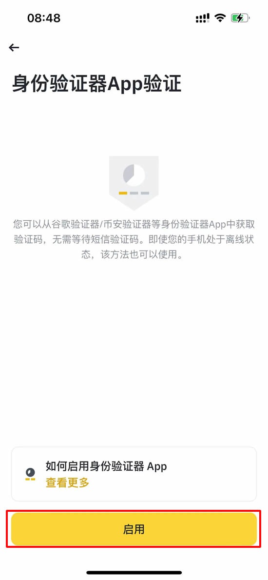 币安中文 App 身份验证器 App 验证页面显示启用按钮
