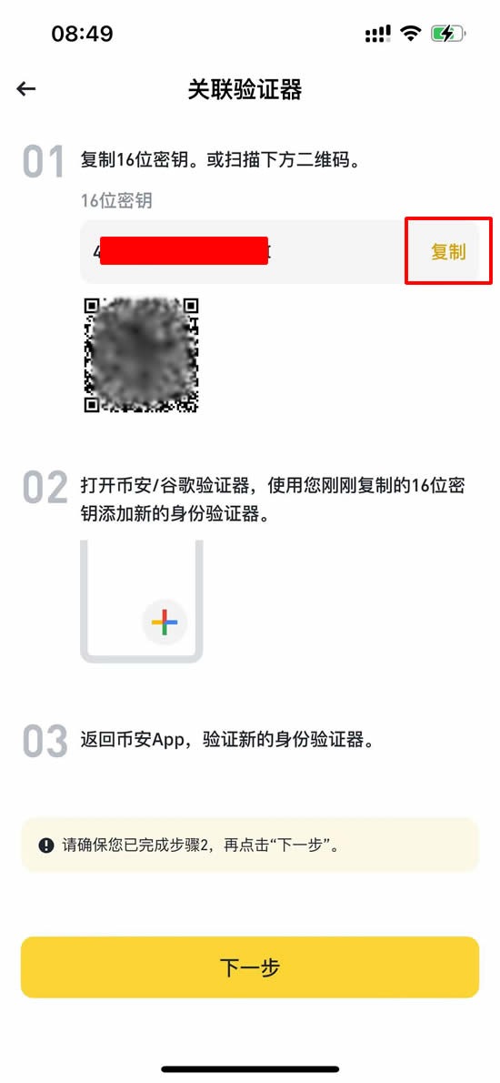币安中文 App 关联验证器页面显示 16 位密钥、二维码和下一步按钮