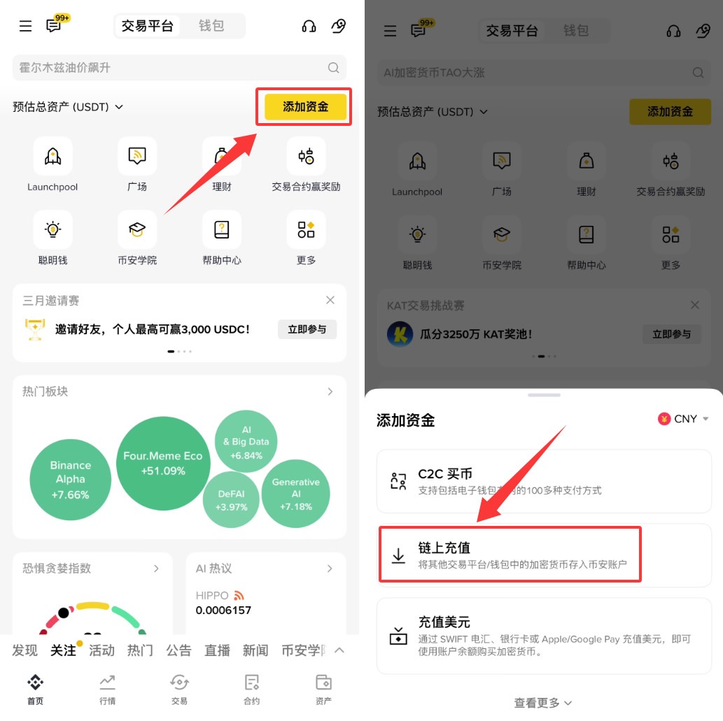 币安中文 App 资产页点击添加资金并选择链上充值