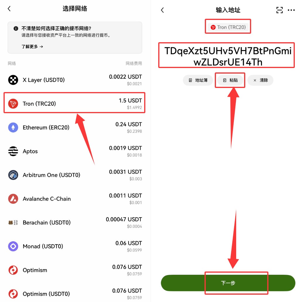 外部平台中文 App 在转出 USDT 时选择 Tron TRC20 网络