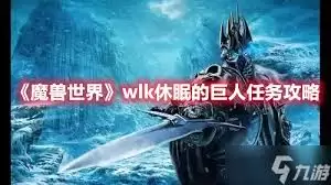 魔兽世界休眠的巨人任务接取地点在哪