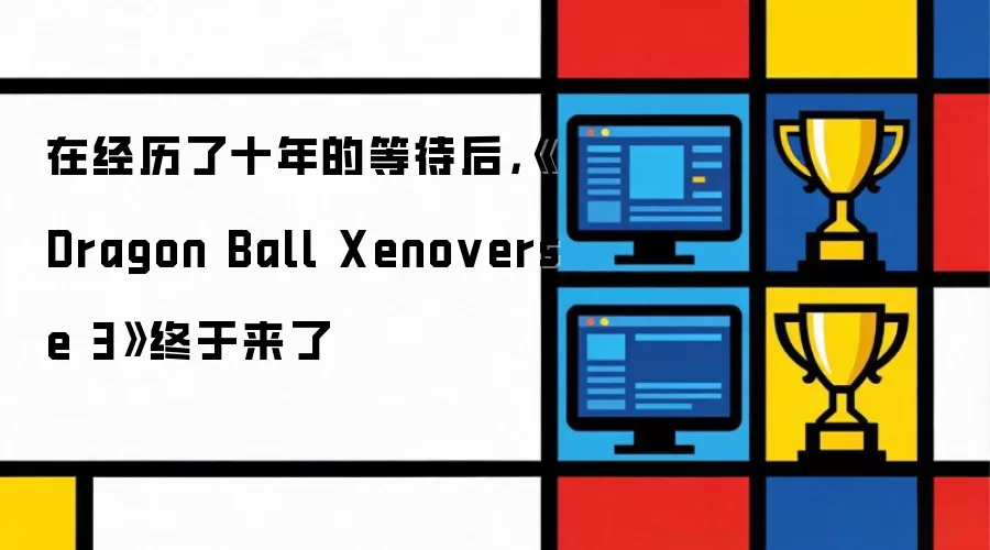 在经历了十年的等待后,《Dragon Ball Xenoverse 3》终于来了