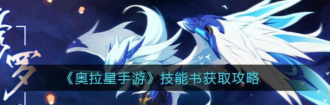 《奥拉星手游攻略技能大全》（掌握关键技能，成为无敌玩家！）-第1张图片-