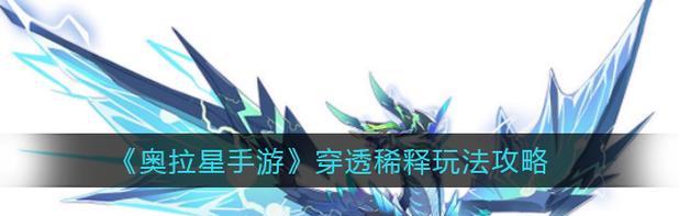 《奥拉星手游攻略技能大全》（掌握关键技能，成为无敌玩家！）-第3张图片-