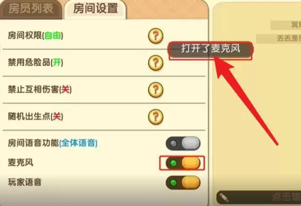 迷你世界里如何开麦