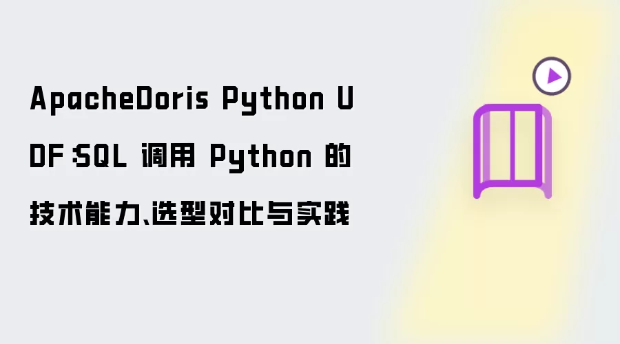 ApacheDoris Python UDF:SQL 调用 Python 的技术能力、选型对比与实践