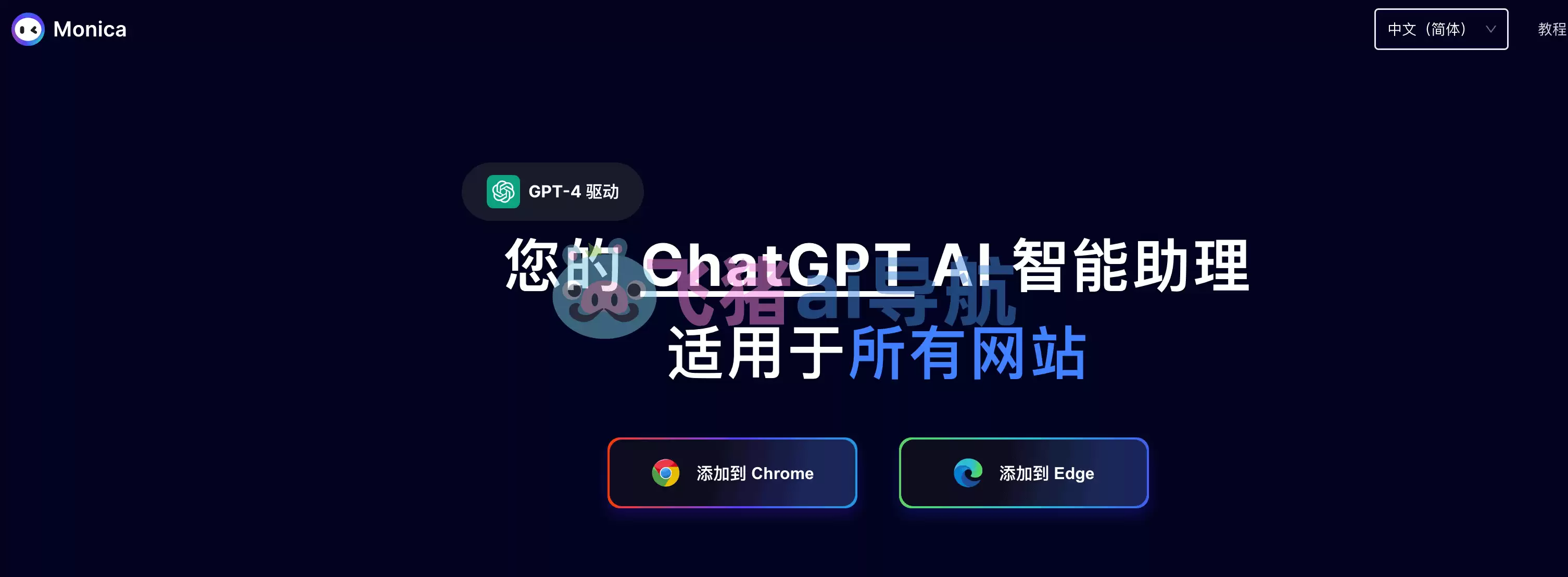 Monica ai-Monica ai插件,你的ChatGPT AI智能助理,适用于所有网站,谷歌浏览器,edge,chrome