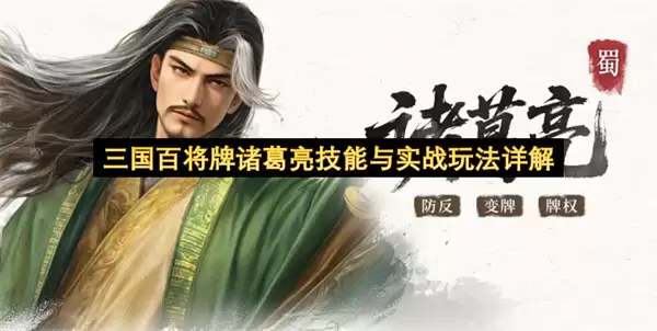 三国百将牌诸葛亮技能与实战玩法详细说明