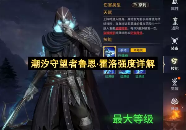 潮汐守望者鲁恩·霍洛强度详细说明