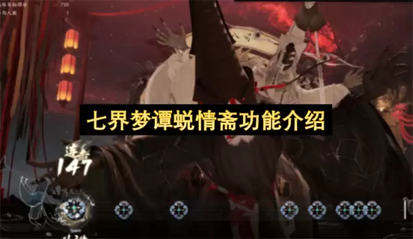七界梦谭蜕情斋功能说明
