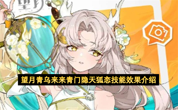 望月青乌来来青门隐天狐恋技能效果介绍