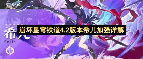 崩坏星穹铁道4.2版本希儿加强详细说明
