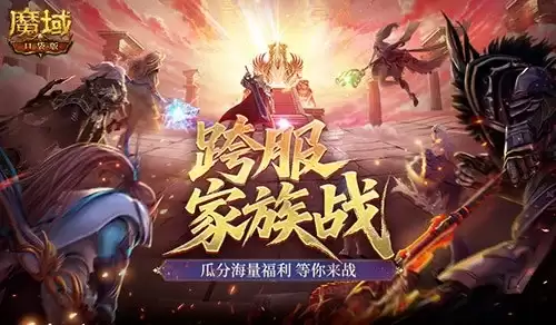 热身赛开启！魔域口袋版跨服家族战开启